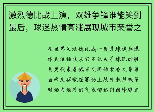 激烈德比战上演，双雄争锋谁能笑到最后，球迷热情高涨展现城市荣誉之争