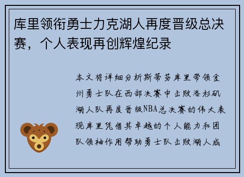 库里领衔勇士力克湖人再度晋级总决赛，个人表现再创辉煌纪录