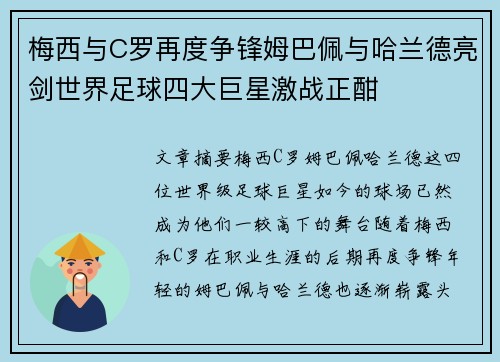 梅西与C罗再度争锋姆巴佩与哈兰德亮剑世界足球四大巨星激战正酣