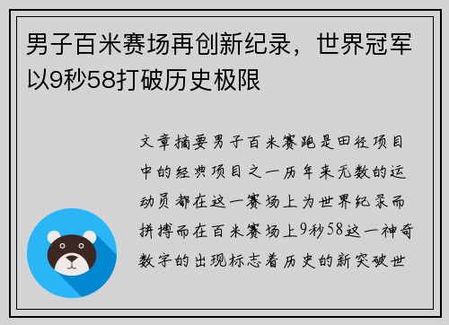 男子百米赛场再创新纪录，世界冠军以9秒58打破历史极限