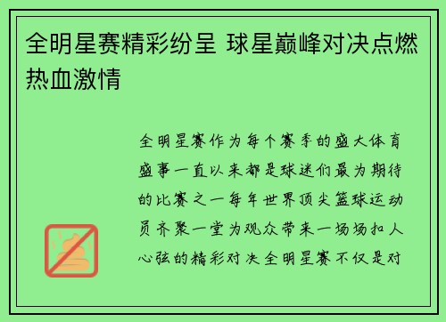 全明星赛精彩纷呈 球星巅峰对决点燃热血激情