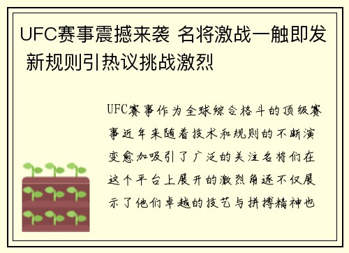 UFC赛事震撼来袭 名将激战一触即发 新规则引热议挑战激烈