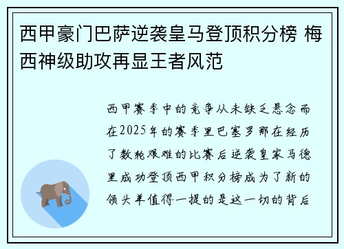 西甲豪门巴萨逆袭皇马登顶积分榜 梅西神级助攻再显王者风范