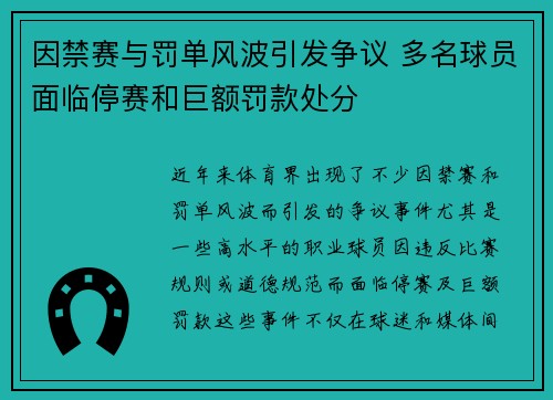 因禁赛与罚单风波引发争议 多名球员面临停赛和巨额罚款处分