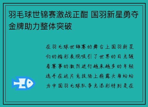 羽毛球世锦赛激战正酣 国羽新星勇夺金牌助力整体突破