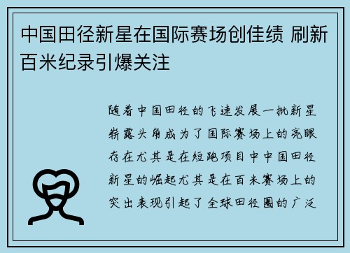 中国田径新星在国际赛场创佳绩 刷新百米纪录引爆关注