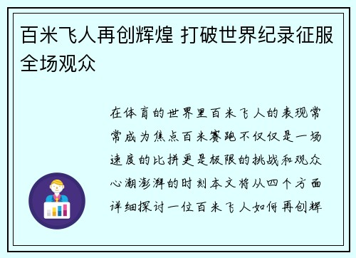 百米飞人再创辉煌 打破世界纪录征服全场观众