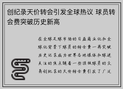 创纪录天价转会引发全球热议 球员转会费突破历史新高