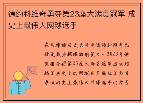 德约科维奇勇夺第23座大满贯冠军 成史上最伟大网球选手