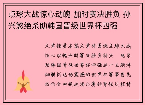 点球大战惊心动魄 加时赛决胜负 孙兴慜绝杀助韩国晋级世界杯四强