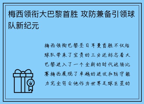 梅西领衔大巴黎首胜 攻防兼备引领球队新纪元