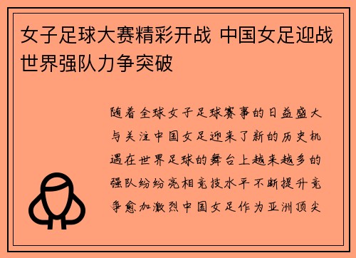 女子足球大赛精彩开战 中国女足迎战世界强队力争突破