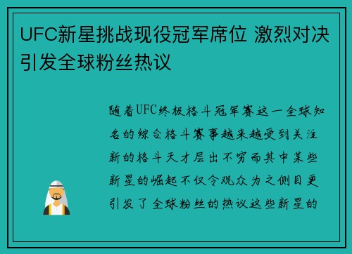 UFC新星挑战现役冠军席位 激烈对决引发全球粉丝热议