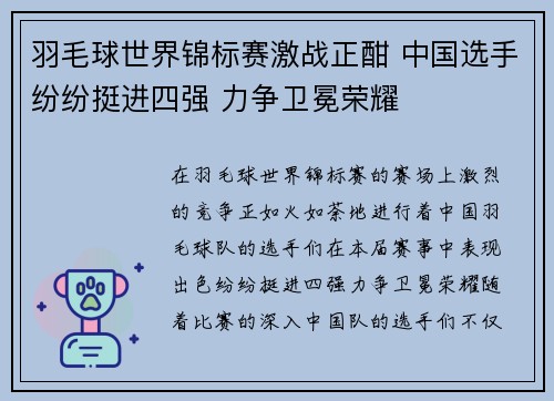 羽毛球世界锦标赛激战正酣 中国选手纷纷挺进四强 力争卫冕荣耀