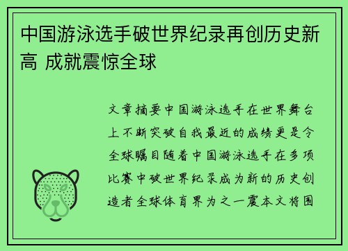中国游泳选手破世界纪录再创历史新高 成就震惊全球
