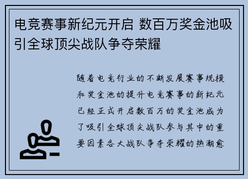 电竞赛事新纪元开启 数百万奖金池吸引全球顶尖战队争夺荣耀