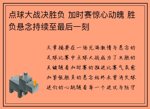 点球大战决胜负 加时赛惊心动魄 胜负悬念持续至最后一刻