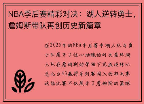 NBA季后赛精彩对决：湖人逆转勇士，詹姆斯带队再创历史新篇章
