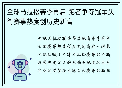 全球马拉松赛季再启 跑者争夺冠军头衔赛事热度创历史新高