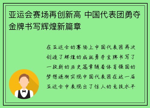 亚运会赛场再创新高 中国代表团勇夺金牌书写辉煌新篇章