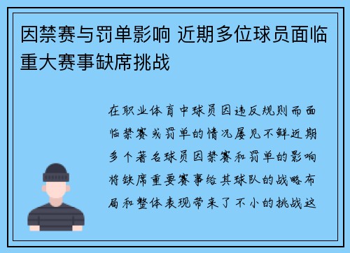 因禁赛与罚单影响 近期多位球员面临重大赛事缺席挑战