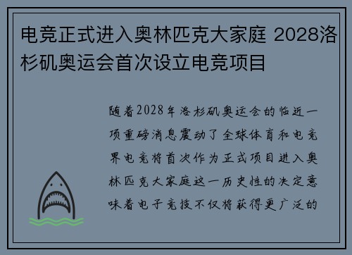 电竞正式进入奥林匹克大家庭 2028洛杉矶奥运会首次设立电竞项目