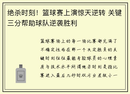 绝杀时刻！篮球赛上演惊天逆转 关键三分帮助球队逆袭胜利