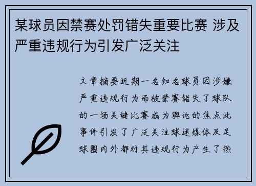 某球员因禁赛处罚错失重要比赛 涉及严重违规行为引发广泛关注