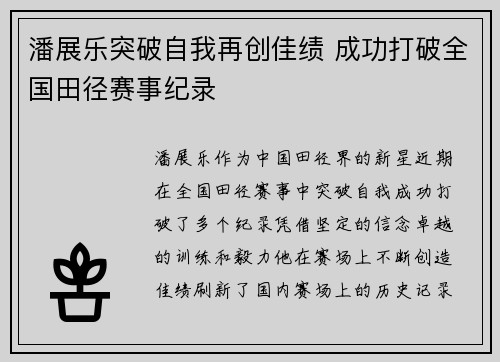 潘展乐突破自我再创佳绩 成功打破全国田径赛事纪录