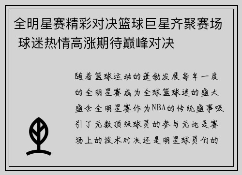 全明星赛精彩对决篮球巨星齐聚赛场 球迷热情高涨期待巅峰对决