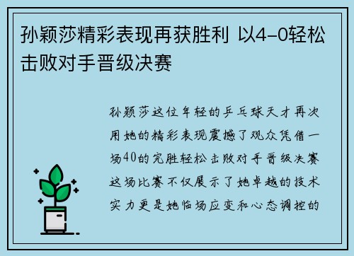 孙颖莎精彩表现再获胜利 以4-0轻松击败对手晋级决赛