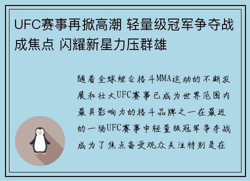 UFC赛事再掀高潮 轻量级冠军争夺战成焦点 闪耀新星力压群雄