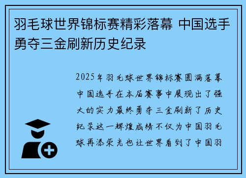 羽毛球世界锦标赛精彩落幕 中国选手勇夺三金刷新历史纪录