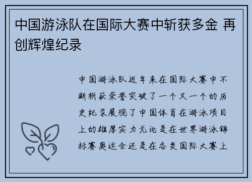 中国游泳队在国际大赛中斩获多金 再创辉煌纪录