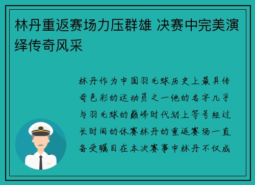 林丹重返赛场力压群雄 决赛中完美演绎传奇风采