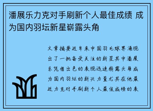 潘展乐力克对手刷新个人最佳成绩 成为国内羽坛新星崭露头角