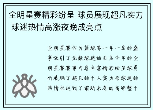 全明星赛精彩纷呈 球员展现超凡实力 球迷热情高涨夜晚成亮点
