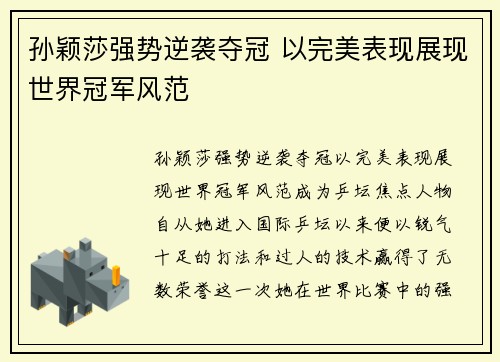 孙颖莎强势逆袭夺冠 以完美表现展现世界冠军风范