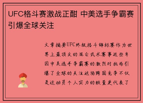 UFC格斗赛激战正酣 中美选手争霸赛引爆全球关注