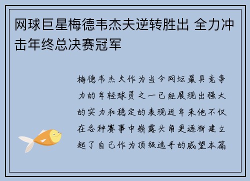 网球巨星梅德韦杰夫逆转胜出 全力冲击年终总决赛冠军