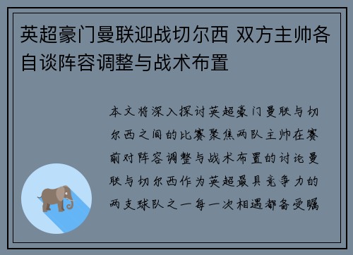 英超豪门曼联迎战切尔西 双方主帅各自谈阵容调整与战术布置