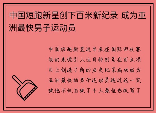中国短跑新星创下百米新纪录 成为亚洲最快男子运动员
