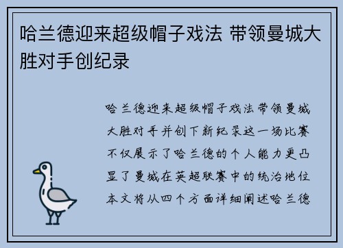 哈兰德迎来超级帽子戏法 带领曼城大胜对手创纪录