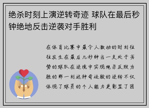 绝杀时刻上演逆转奇迹 球队在最后秒钟绝地反击逆袭对手胜利