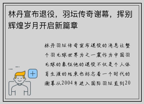 林丹宣布退役，羽坛传奇谢幕，挥别辉煌岁月开启新篇章