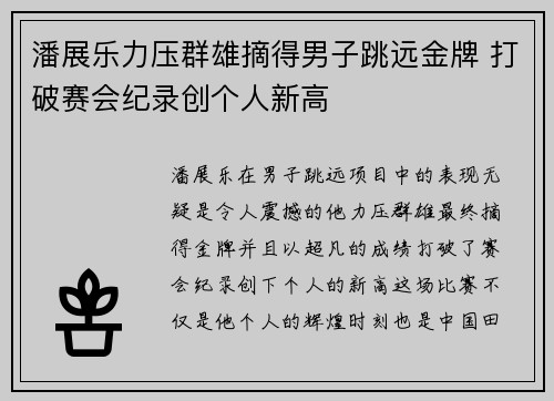 潘展乐力压群雄摘得男子跳远金牌 打破赛会纪录创个人新高