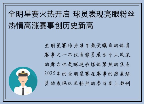 全明星赛火热开启 球员表现亮眼粉丝热情高涨赛事创历史新高