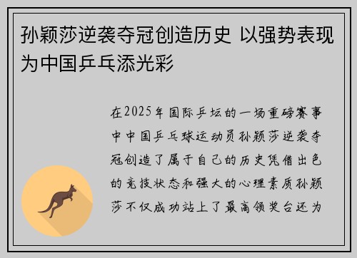 孙颖莎逆袭夺冠创造历史 以强势表现为中国乒乓添光彩