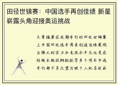 田径世锦赛：中国选手再创佳绩 新星崭露头角迎接奥运挑战