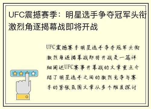 UFC震撼赛季：明星选手争夺冠军头衔激烈角逐揭幕战即将开战